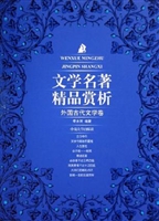 文学名著精品赏析——