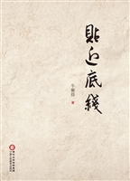 贴近底线