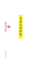 石星光诗歌集——胡杨