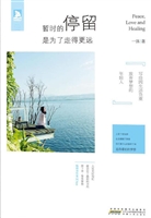 暂时的停留，是为了走得