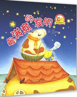 最满意的发明