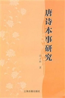 唐诗本事研究