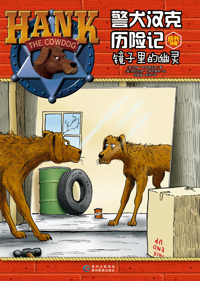 警犬汉克历险记成长特