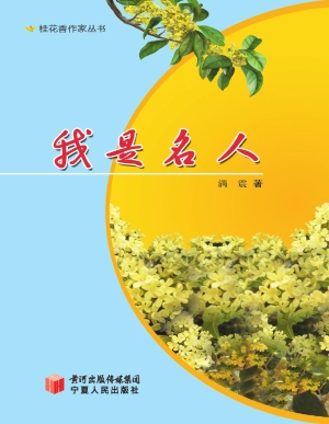 我是名人