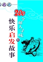200个耐人寻味的快乐