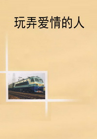 玩弄爱情的人