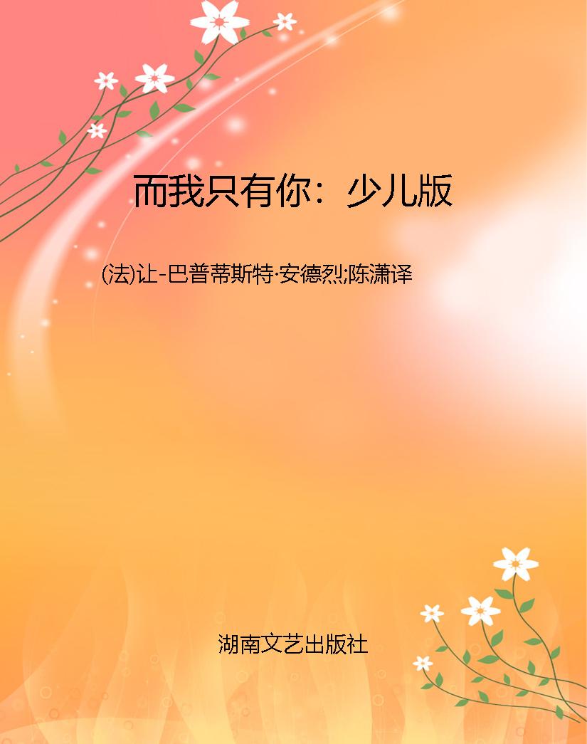 而我只有你：少儿版