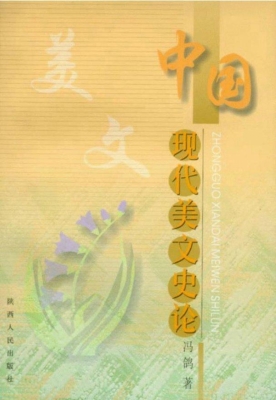 中国现代美文史论
