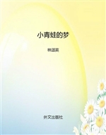 小青蛙的梦