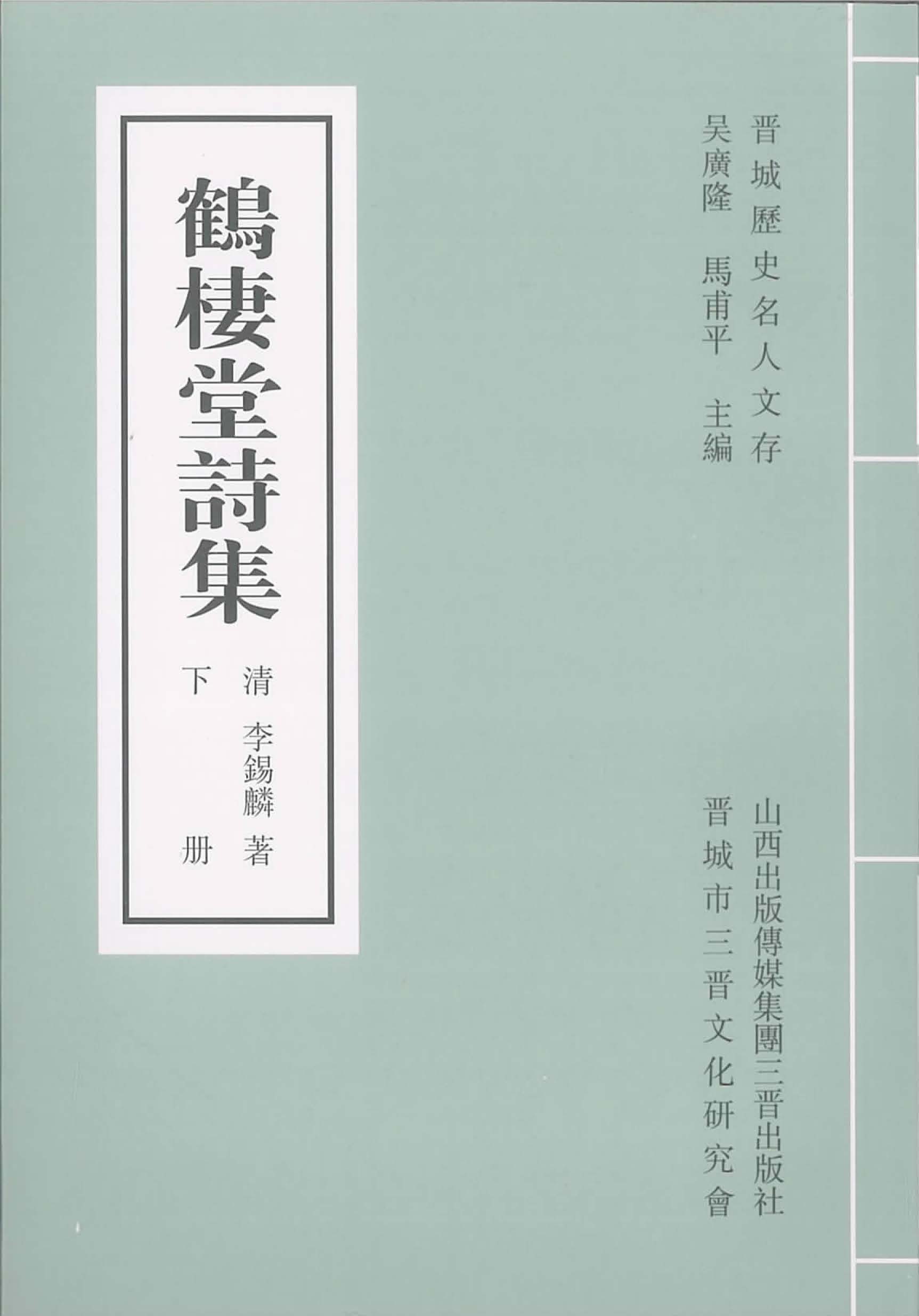 鹤栖堂诗集（下）