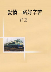 爱情一路好辛苦