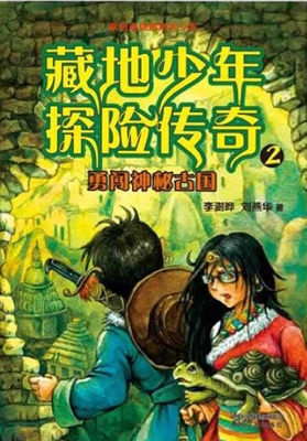 藏地少年探险传奇 2—