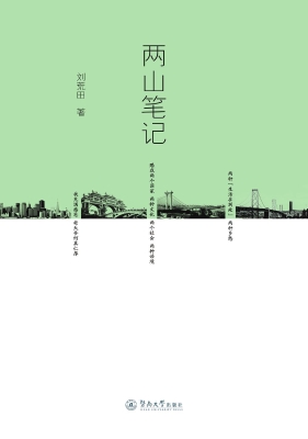 两山笔记