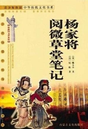 杨家将、阅微草堂笔记