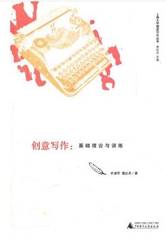 创意写作：基础理论与训