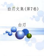 白刃文集（第7卷）