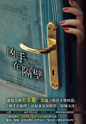 凶手在隔壁