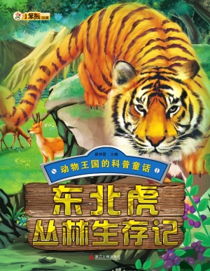 东北虎丛林生存记