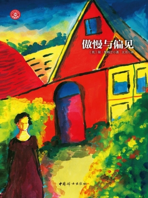 傲慢与偏见