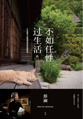 不如任性过生活