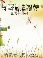 让孩子受益一生的经典