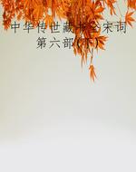中华传世藏书全宋词第