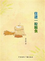 住进一粒粮食