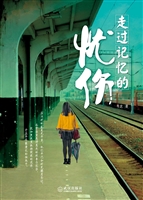 走过记忆的忧伤