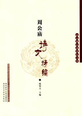 周公庙诗文精编