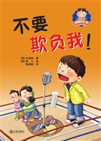 不要欺负我！