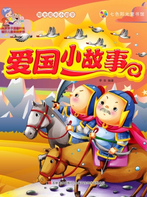 爱国小故事