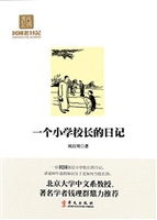 一个小学校长的日记