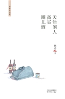 天津闲人·高买·圈儿