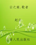 云之南.歌者