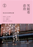 笑眼看悲欣