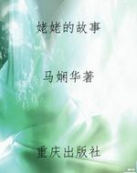 姥姥的故事