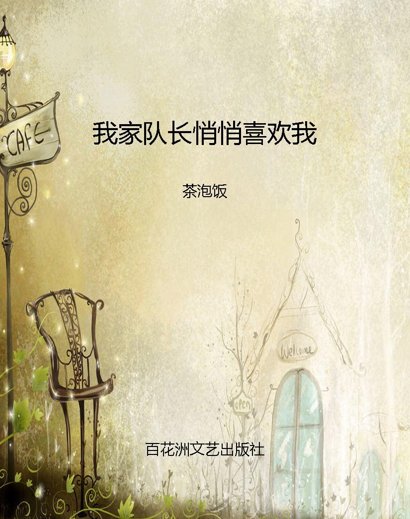 我家队长悄悄喜欢我