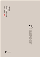 村庄留住乡愁
