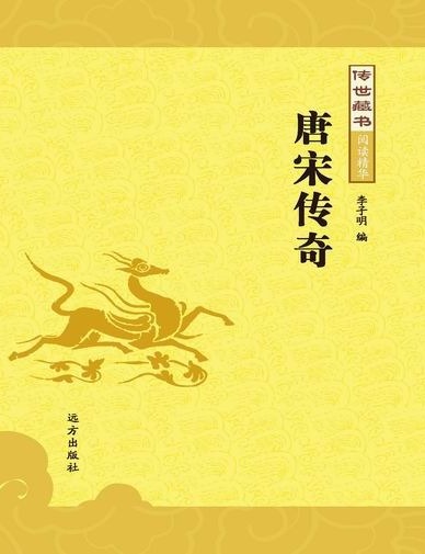 传世藏书-唐宋传奇