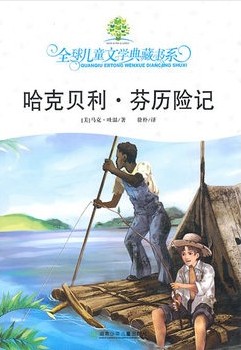 哈克贝利·芬历险记（全