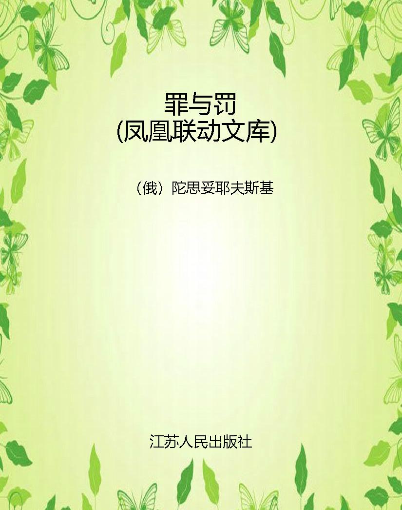 罪与罚（凤凰联动文库）