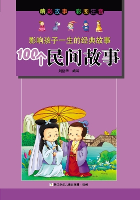 100个民间故事