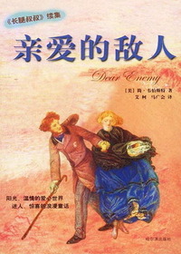 亲爱的敌人