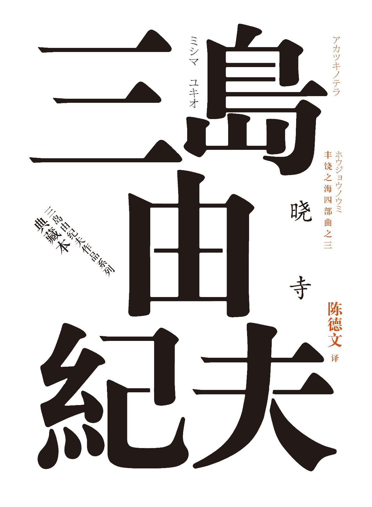 丰饶之海.第三卷，晓寺（