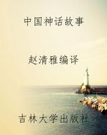 中国神话故事