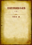 美国经典侦探小说集（下