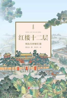 红楼十二层——周汝昌