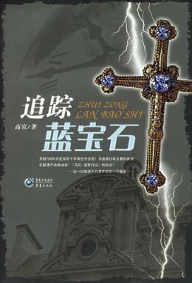 追踪蓝宝石