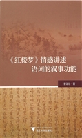 《红楼梦》情感讲述语