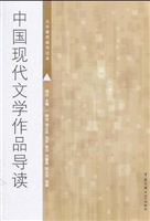 中国现代文学作品导读